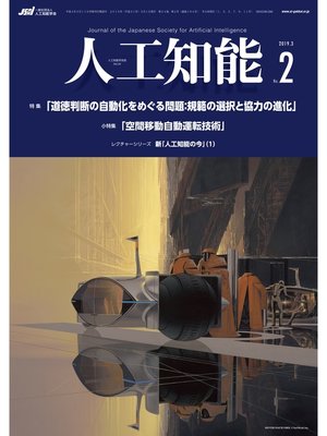 cover image of 人工知能　Volume34 No.2（2019年3月号）